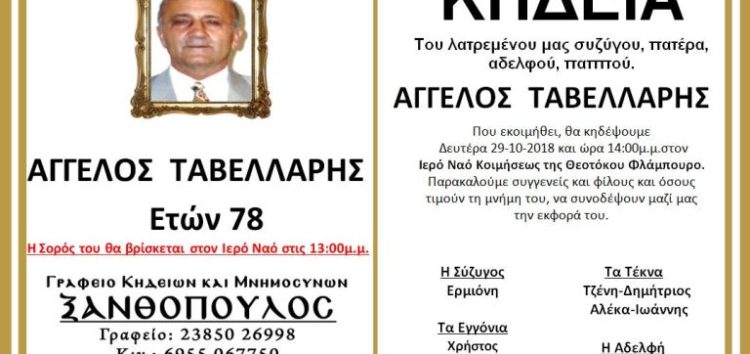 Κηδεία Άγγελου Ταβελλάρη, ετών 78