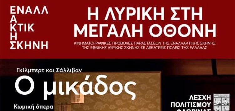 Η Λυρική στη Μεγάλη Οθόνη: “Ο μικάδος” των Γκίλμπερτ και Σάλλιβαν