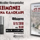 Παρουσίαση του βιβλίου του Μιχάλη Κατσιμπάρδη «Δυο χειμώνες κι ούτε ένα καλοκαίρι»
