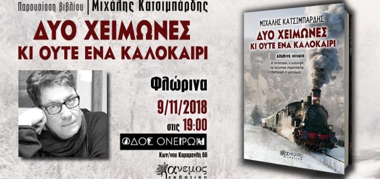 Παρουσίαση του βιβλίου του Μιχάλη Κατσιμπάρδη «Δυο χειμώνες κι ούτε ένα καλοκαίρι»