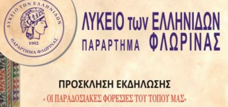 «Οι παραδοσιακές φορεσιές του τόπου μας» από το Λύκειο Ελληνίδων Φλώρινας