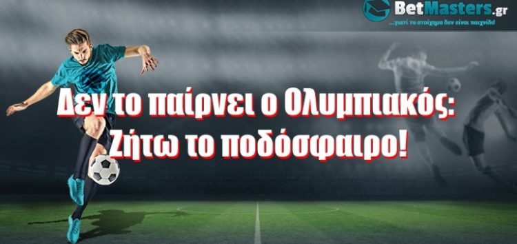 Δεν το παίρνει ο Ολυμπιακός: Ζήτω το ποδόσφαιρο!