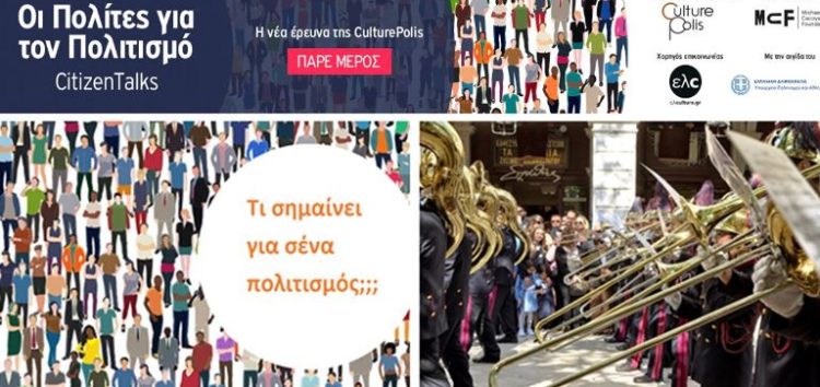 “Οι Πολίτες για τον Πολιτισμό_ CitizenTalks” – H νέα έρευνα της CulturePolis