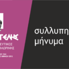 Συλλυπητήριο μήνυμα του “Αριστοτέλη” για την εκδημία του Παρμενίωνα Σωτ. Κωνσταντινίδη