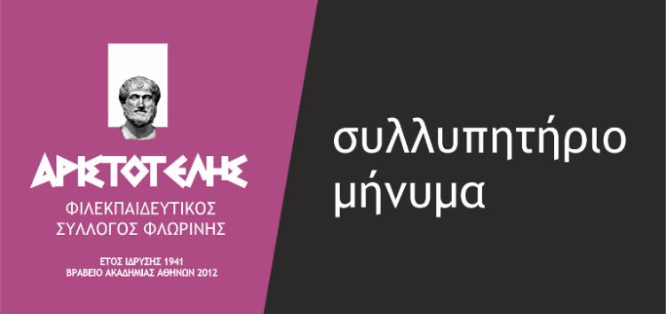 Συλλυπητήριο μήνυμα του Φ.Σ.Φ. “Ο Αριστοτέλης”: Δημοσθένης (Μίμης) Μούσιος – Απών