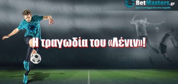 Η τραγωδία του «Λένιν»!