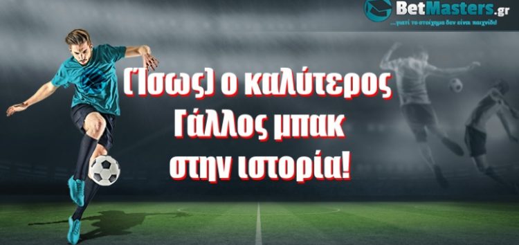 (Ίσως) ο καλύτερος Γάλλος μπακ στην ιστορία!