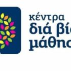 Πρόσκληση εκδήλωσης ενδιαφέροντος συμμετοχής στα τμήματα μάθησης του Κέντρου Δια Βίου Μάθησης (Κ.Δ.Β.Μ.) Δήμου Φλώρινας