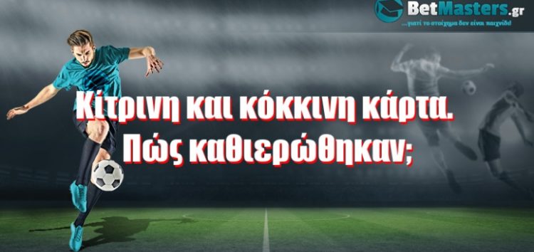 Kίτρινη και κόκκινη κάρτα. Πώς καθιερώθηκαν;