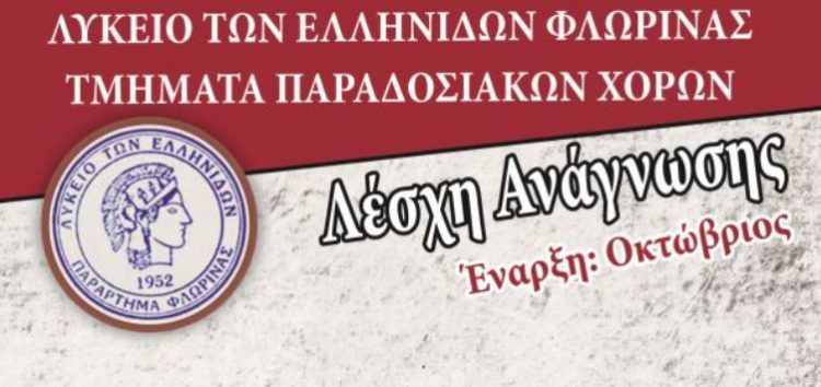 Για δεύτερη συνεχόμενη χρονιά θα λειτουργήσει η Λέσχη Ανάγνωσης του Λυκείου Ελληνίδων Φλώρινας