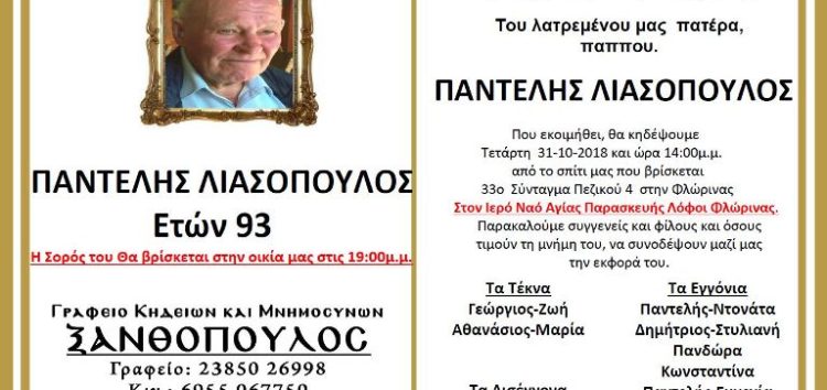 Κηδεία Παντελή Λιασόπουλου, ετών 93