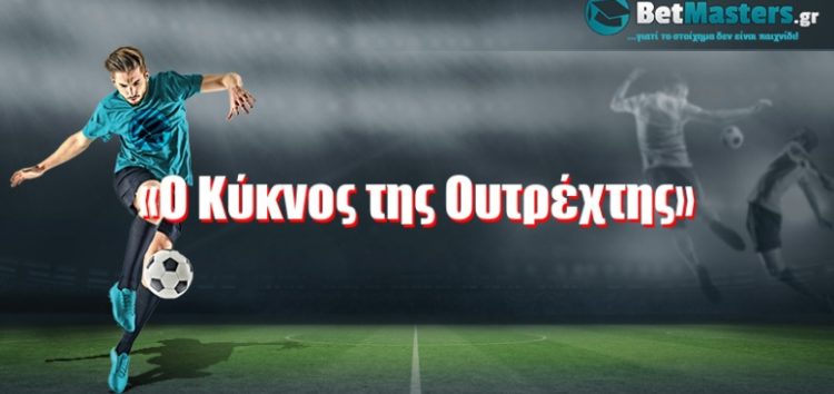 «O Kύκνος της Ουτρέχτης»