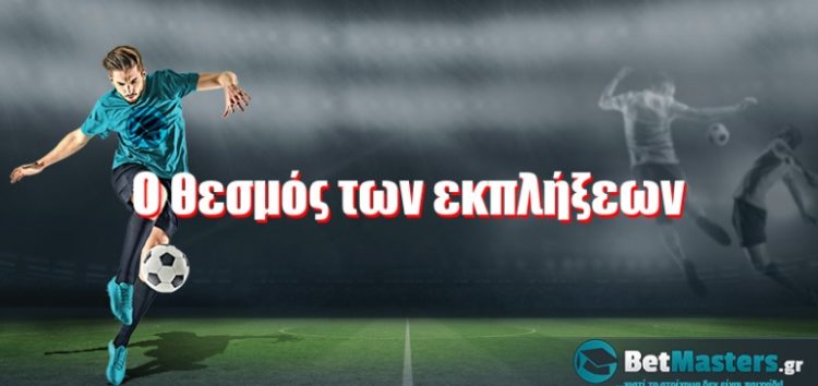 Ο θεσμός των εκπλήξεων