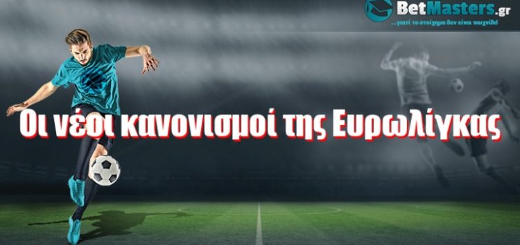 Οι νέοι κανονισμοί της Ευρωλίγκας