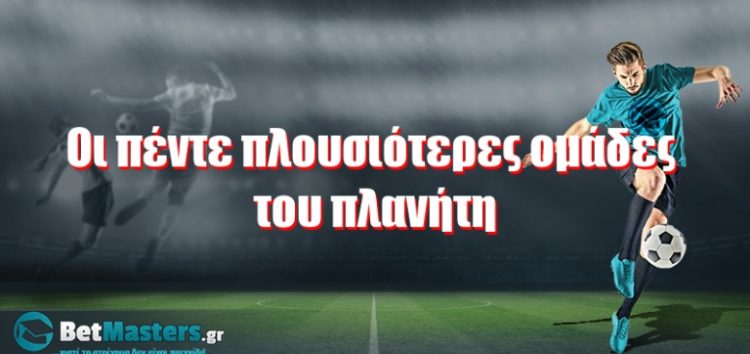 Οι πέντε πλουσιότερες ομάδες του πλανήτη