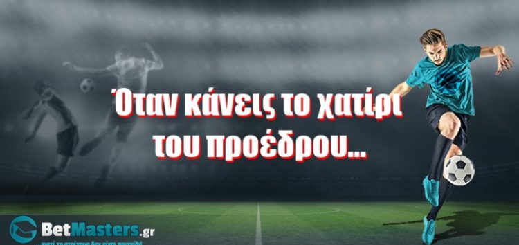 Όταν κάνεις το χατίρι του προέδρου…