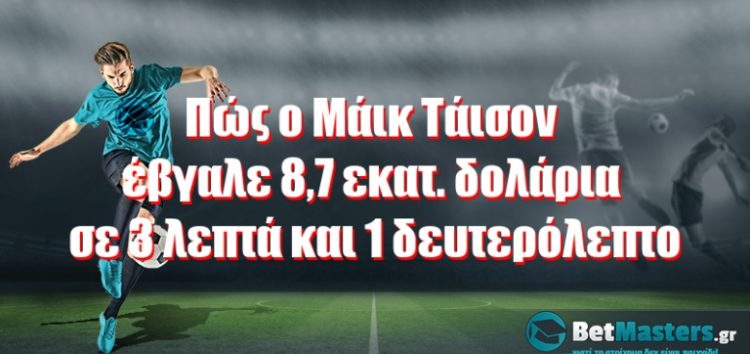 Πώς ο Μάικ Τάισον έβγαλε 8,7 εκατ. δολάρια σε 3 λεπτά και 1 δευτερόλεπτο