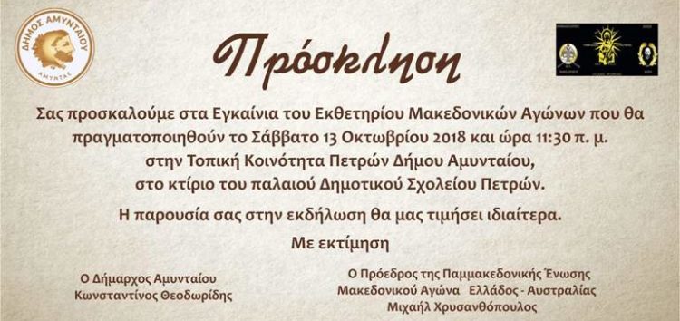 Εγκαίνια εκθετηρίου Μακεδονικών Αγώνων στην Τ.Κ. Πετρών