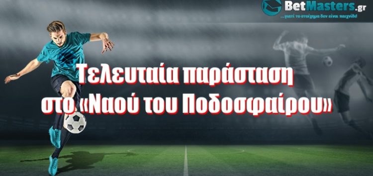 Τελευταία παράσταση στο «Ναού του Ποδοσφαίρου»