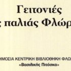 Επανέκδοση του βιβλίου του Δημητρίου Μεκάση “Γειτονιές της παλιάς Φλώρινας” από την Δημόσια Κεντρική Βιβλιοθήκη Φλώρινας “Βασιλικής Πιτόσκα”