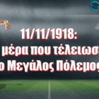11/11/1918: Η μέρα που τέλειωσε ο Μεγάλος Πόλεμος