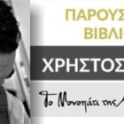Ο Χρήστος Τούβε παρουσιάζει στη Φλώρινα “Το Μονοπάτι της Αλήθειας 33”