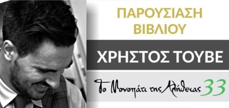 Ο Χρήστος Τούβε παρουσιάζει στη Φλώρινα “Το Μονοπάτι της Αλήθειας 33”