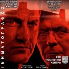 “Hunter Killer” από την Κινηματογραφική Λέσχη