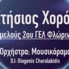 Ο ετήσιος χορός του 2ου Γενικού Λυκείου Φλώρινας