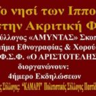 Το “Νησί των Ιπποτών” χορεύει στην ακριτική Φλώρινα