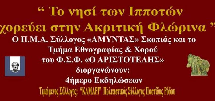 Το “Νησί των Ιπποτών” χορεύει στην ακριτική Φλώρινα