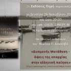 Παρουσίαση της ποιητικής ανθολογίας του Νικήτα Π. Κακκαβά «Δυσμενής Μετάθεση – όψεις της επαρχίας στην ελληνική ποίηση»