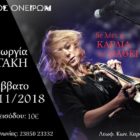 Η Γεωργία Νταγάκη στην “Οδό Ονείρων”