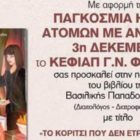Το ΚΕΦΙΑΠ Φλώρινας παρουσιάζει το νέο βιβλίο της Βασιλικής Παπαδοπούλου