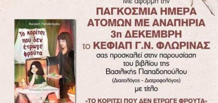 Το ΚΕΦΙΑΠ Φλώρινας παρουσιάζει το νέο βιβλίο της Βασιλικής Παπαδοπούλου