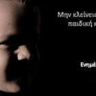 ΕΛ.ΑΣ.: Μην κλείνεις τα μάτια στην παιδική κακοποίηση