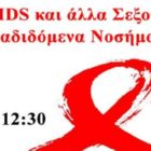 Ενημερωτική ημερίδα στο Πανεπιστήμιο με θέμα “HIV/AIDS και άλλα σεξουαλικώς μεταδιδόμενα νοσήματα”