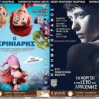 “Ο Γκρινιάρης” και “Το κορίτσι στον ιστό της αράχνης” από την Κινηματογραφική Λέσχη