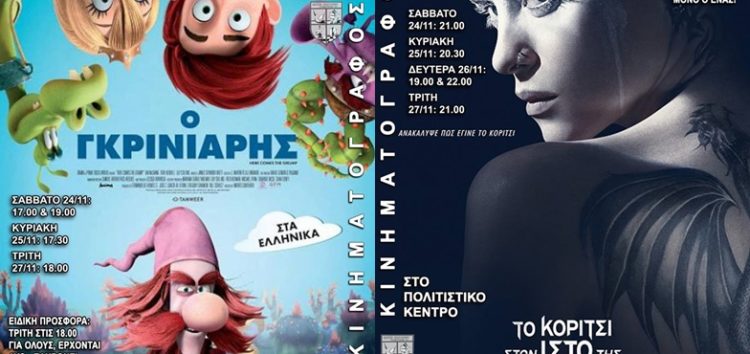 “Ο Γκρινιάρης” και “Το κορίτσι στον ιστό της αράχνης” από την Κινηματογραφική Λέσχη