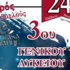 Ο ετήσιος χορός του 3ου ΓΕΛ Φλώρινας
