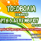 Σεμινάριο τοξοβολίας για παιδιά και ενήλικες