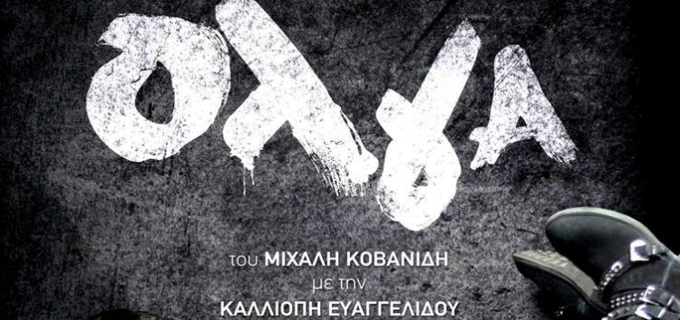 Η θεατρική παράσταση «Όλγα» του Μιχάλη Κοβανίδη στη Φλώρινα