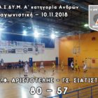 Εύκολο απόγευμα για τον Αριστοτέλη απέναντι στον Γ.Σ. Σιάτιστας
