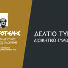 Χαιρετισμός του “Αριστοτέλη” προς τους μαθητές της Φλώρινας στο μαθητικό συλλαλητήριο για την Μακεδονία
