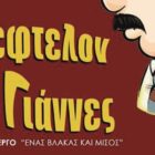 Στη Φλώρινα η ποντιακή θεατρική κωμωδία “Ο Σέφτελον ο Γιάννες”
