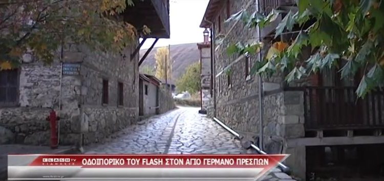 Οδοιπορικό του Flash στον Άγιο Γερμανό Πρεσπών (video)