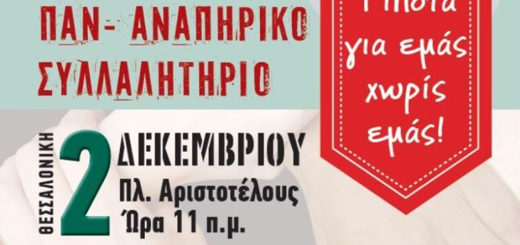 Παν-αναπηρικό συλλαλητήριο στη Θεσσαλονίκη