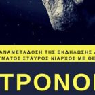 H Πρέσπα συνδέεται ζωντανά με το Νέο Ψηφιακό Πλανητάριο!
