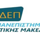 Το ΔΣ του ΕΣΔΕΠ του Πανεπιστημίου Δυτικής Μακεδονίας αναφορικά με το νέο πολυνομοσχέδιο για την Παιδεία
