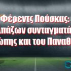 Φέρεντς Πούσκας: Ο «καλπάζων συνταγματάρχης» της Ευρώπης και του Παναθηναϊκού